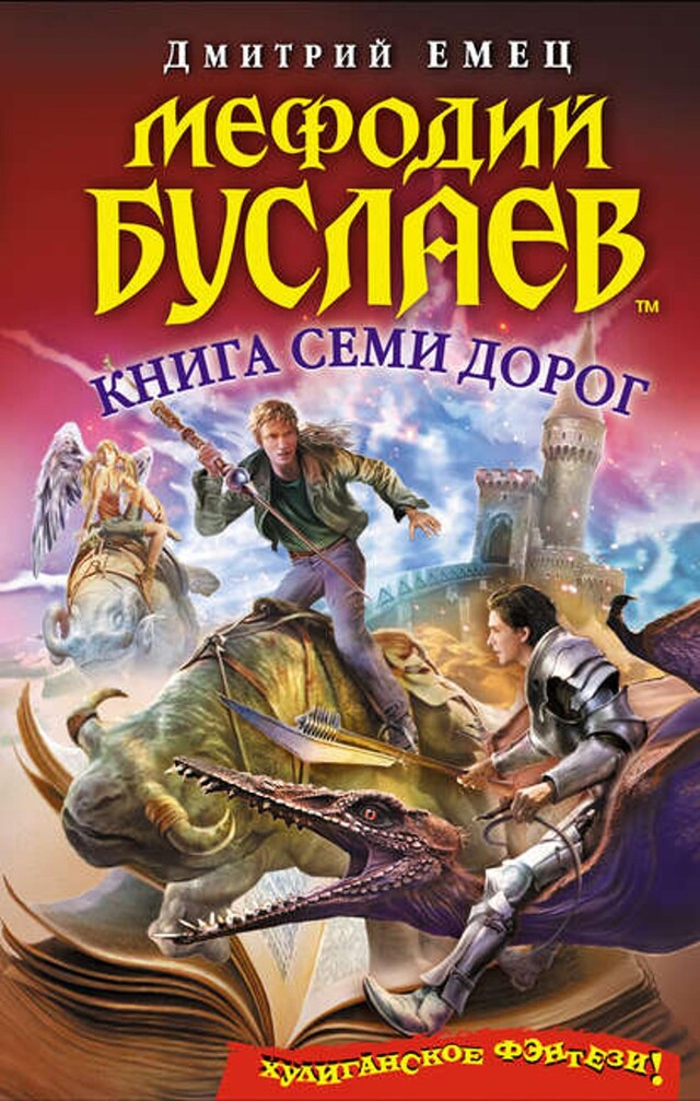 Book cover for Книга Семи Дорог