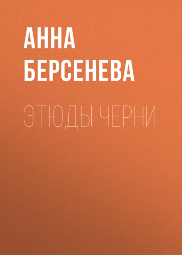 Buchcover für Этюды Черни