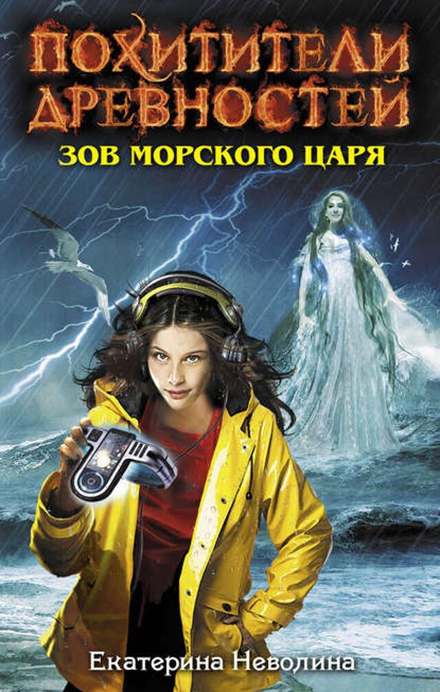 Book cover for Зов Морского царя