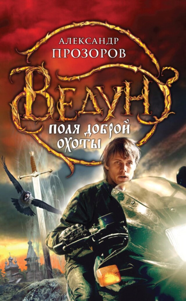 Book cover for Поля доброй охоты