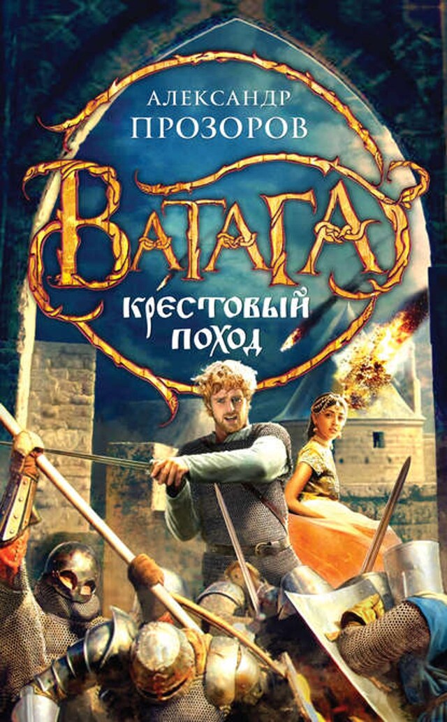 Book cover for Крестовый поход