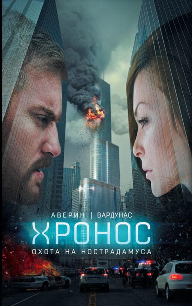 Book cover for Охота на Нострадамуса