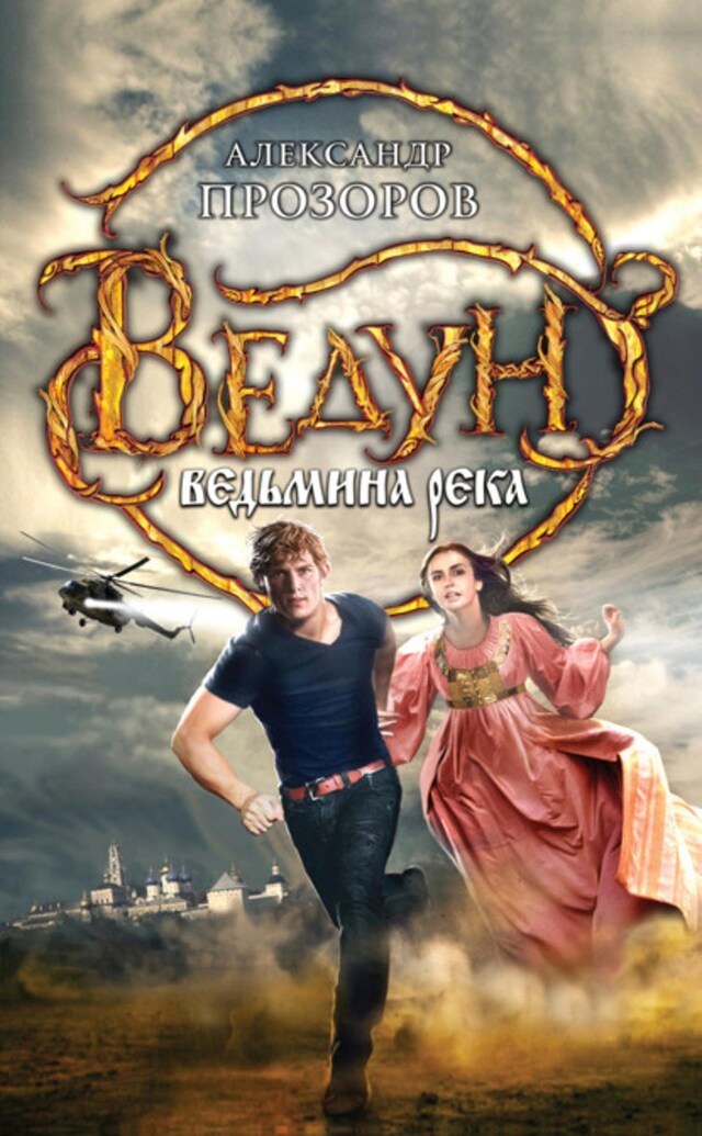 Book cover for Ведьмина река