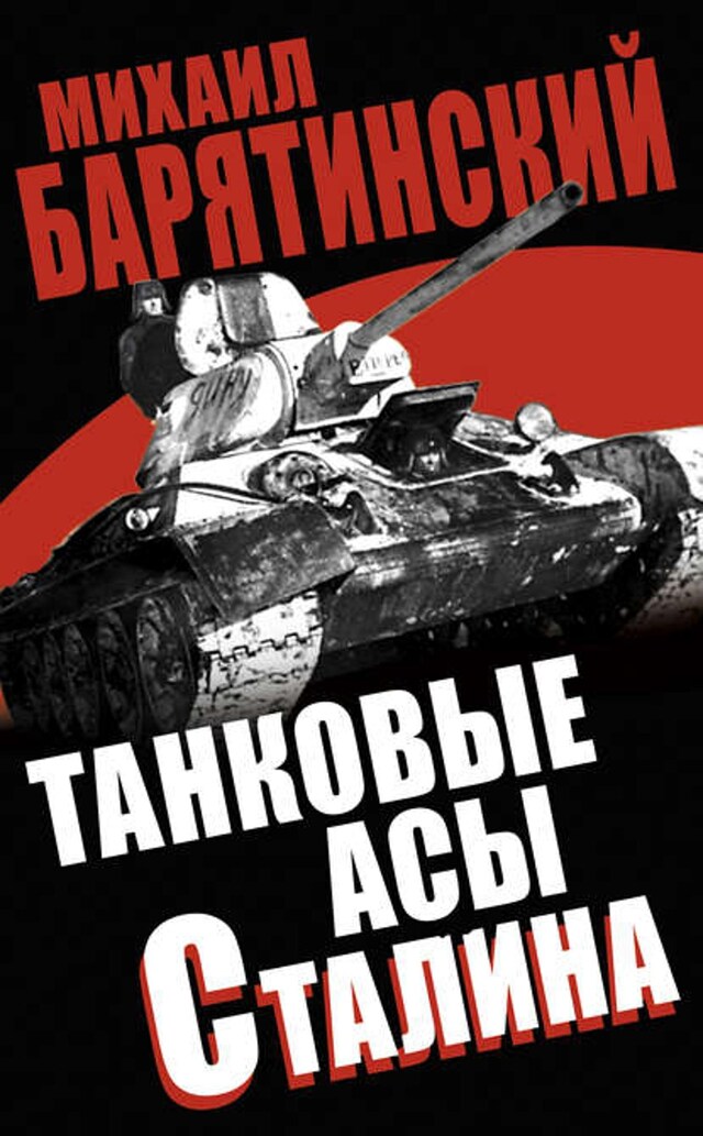 Book cover for Танковые асы Сталина