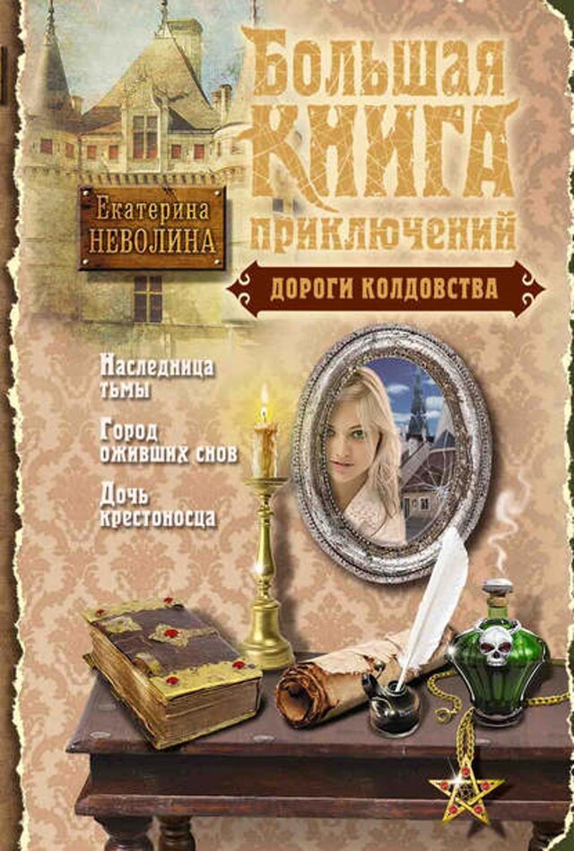 Book cover for Дороги колдовства (сборник)