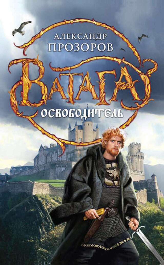 Book cover for Освободитель