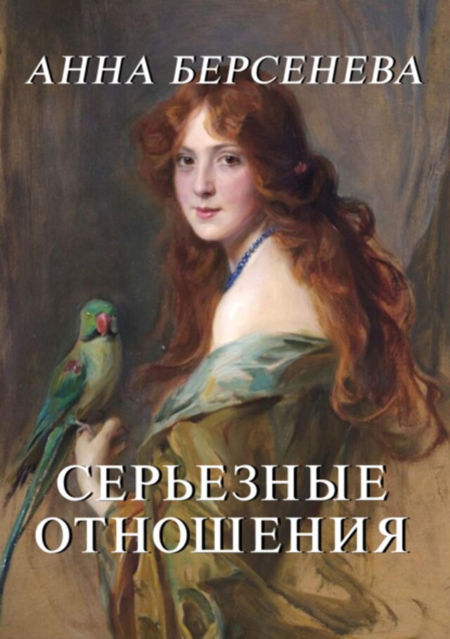 Buchcover für Серьезные отношения