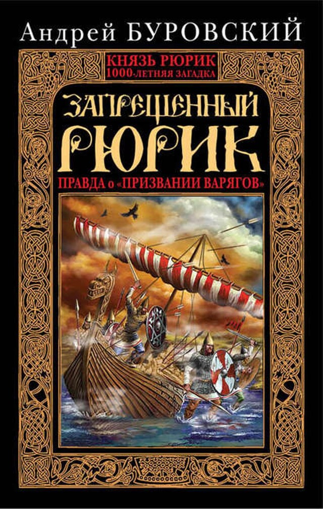 Kirjankansi teokselle Запрещенный Рюрик. Правда о «призвании варягов»