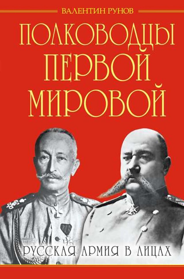 Kirjankansi teokselle Полководцы Первой Мировой. Русская армия в лицах