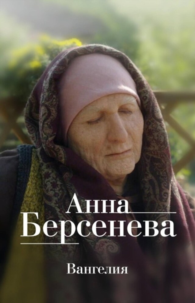 Book cover for Вангелия