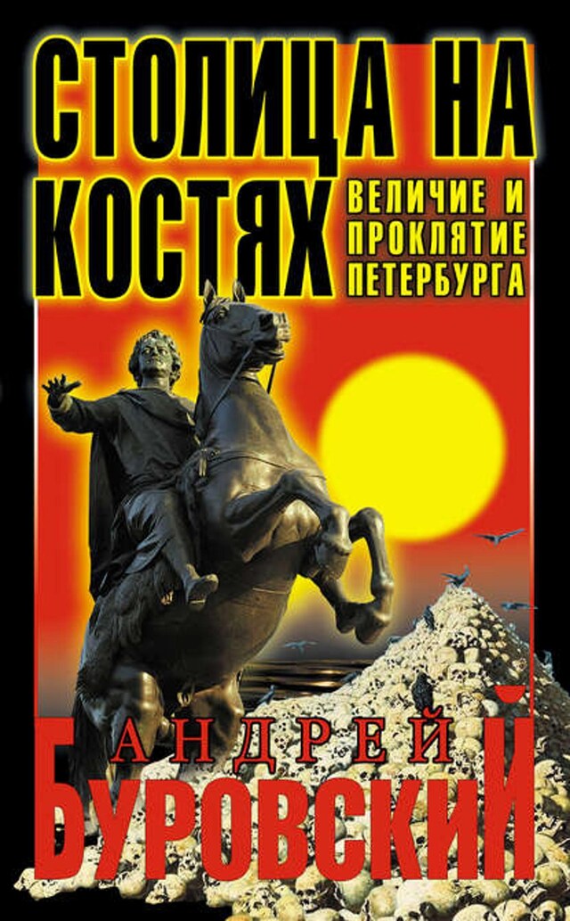 Book cover for Столица на костях. Величие и проклятие Петербурга