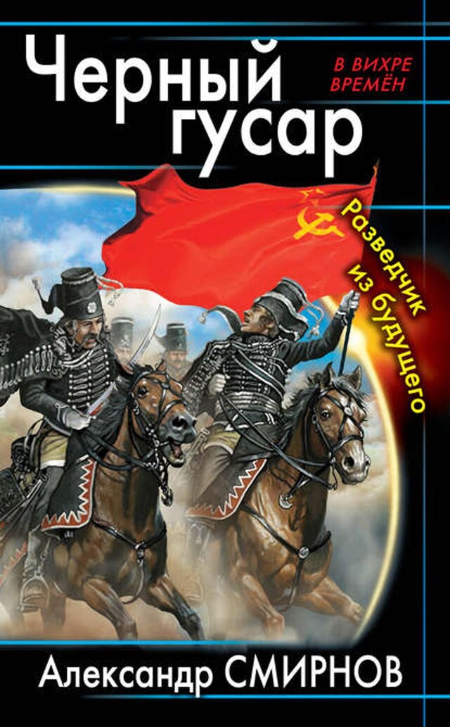 Book cover for Черный гусар. Разведчик из будущего