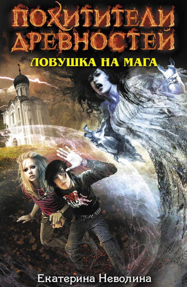 Book cover for Ловушка на мага