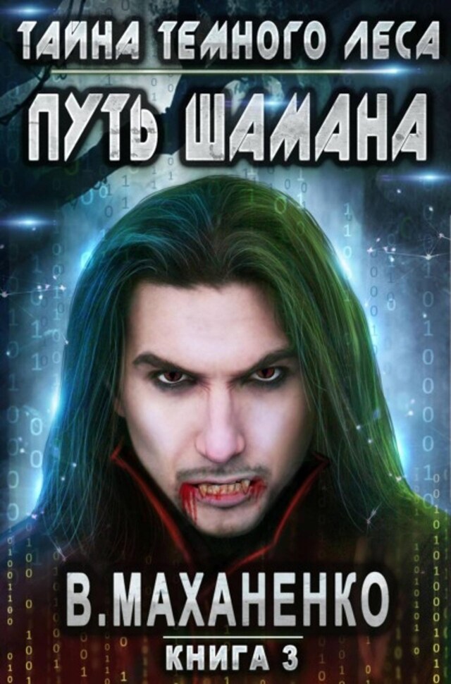 Book cover for Путь Шамана. Тайна Темного леса