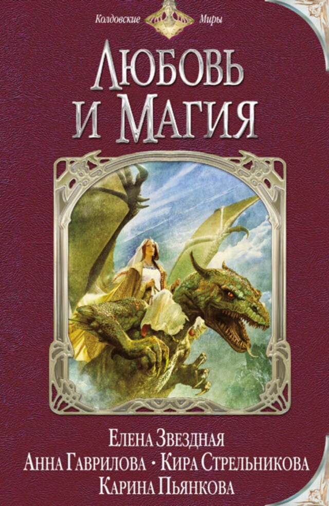 Buchcover für Любовь и магия (сборник)