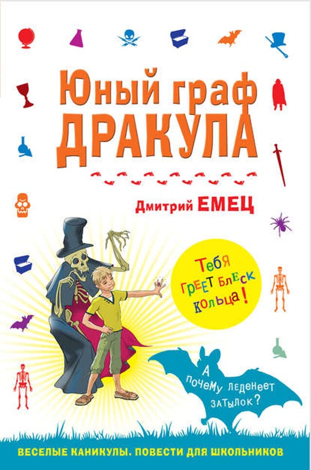 Book cover for Юный граф Дракула