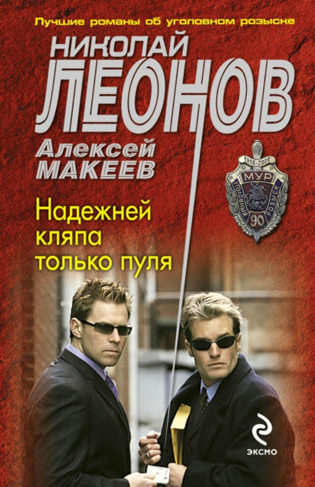 Book cover for Надежней кляпа только пуля