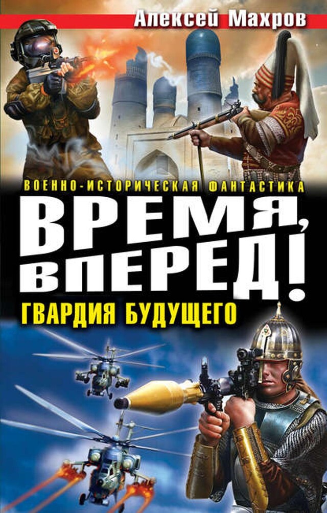 Boekomslag van Время, вперед! Гвардия будущего (сборник)