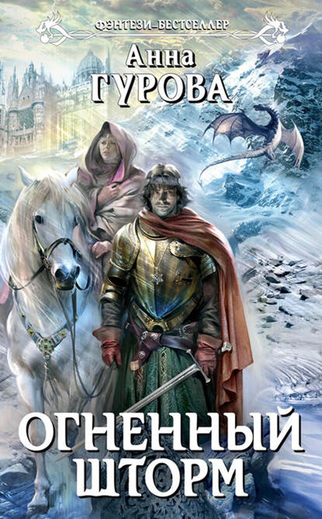 Book cover for Огненный шторм