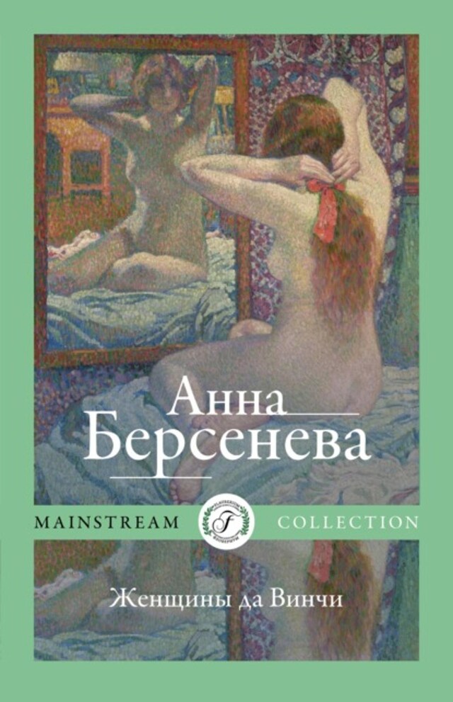 Book cover for Женщины да Винчи