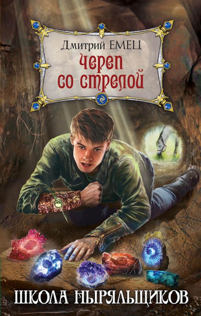 Book cover for Череп со стрелой