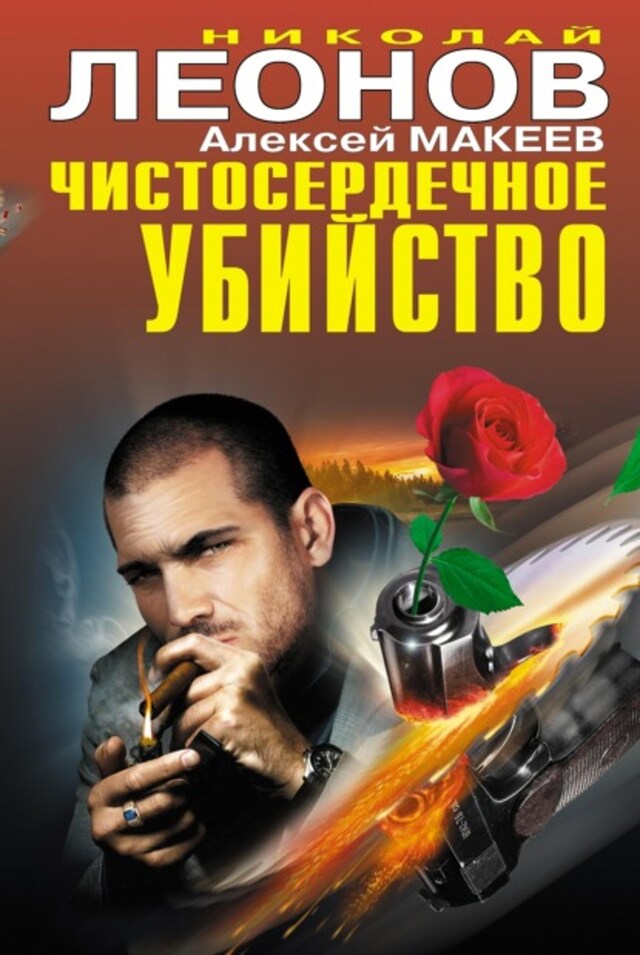 Book cover for Чистосердечное убийство (сборник)