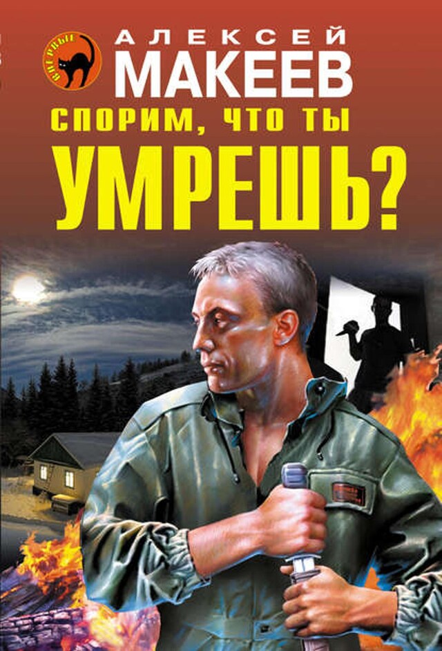 Book cover for Спорим, что ты умрешь?