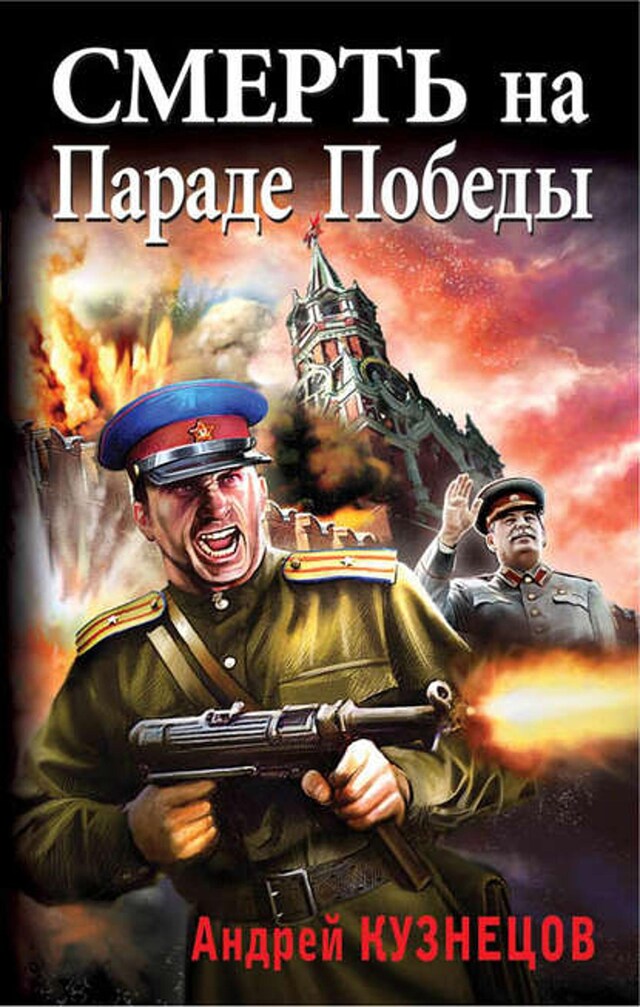 Book cover for Смерть на Параде Победы