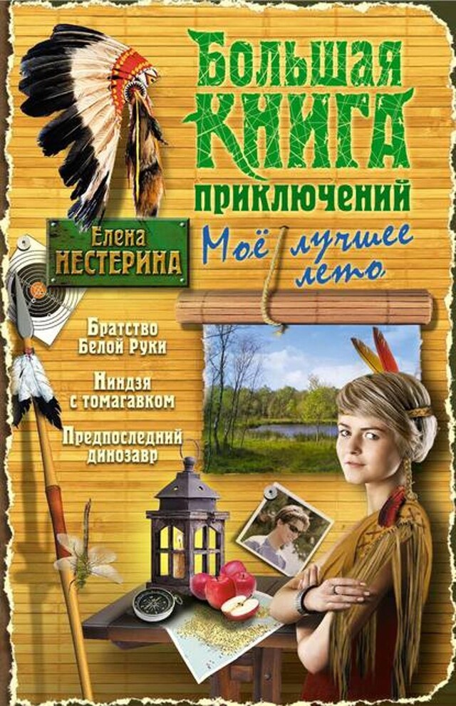 Book cover for Большая книга приключений. Мое лучшее лето (сборник)