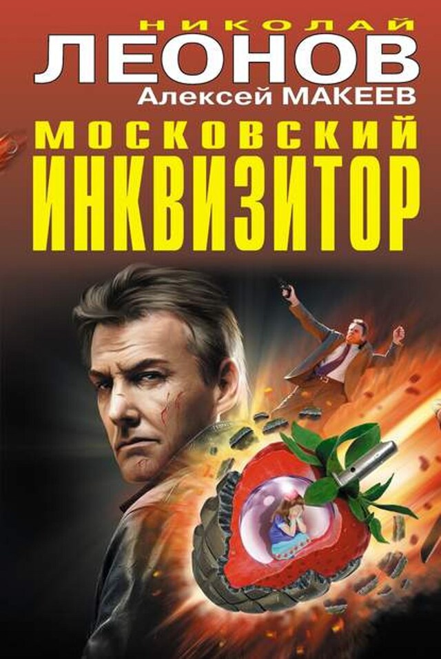 Book cover for Московский инквизитор (сборник)