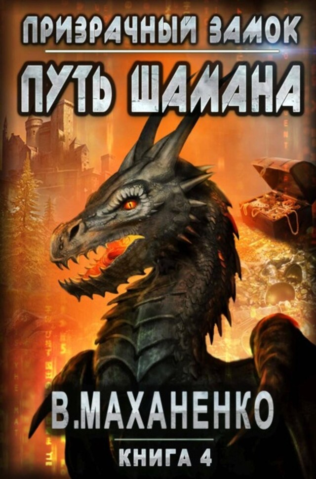 Book cover for Путь Шамана. Призрачный замок