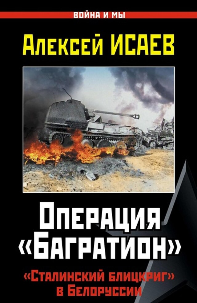 Kirjankansi teokselle Операция «Багратион». «Сталинский блицкриг» в Белоруссии