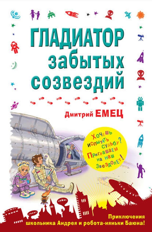 Book cover for Гладиатор забытых созвездий