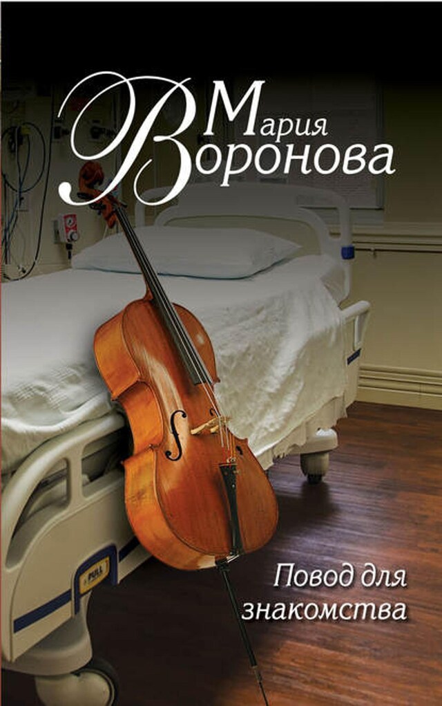 Buchcover für Повод для знакомства