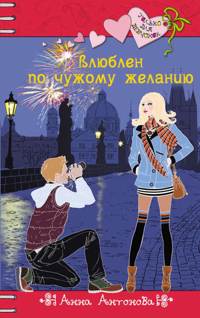 Buchcover für Влюблен по чужому желанию