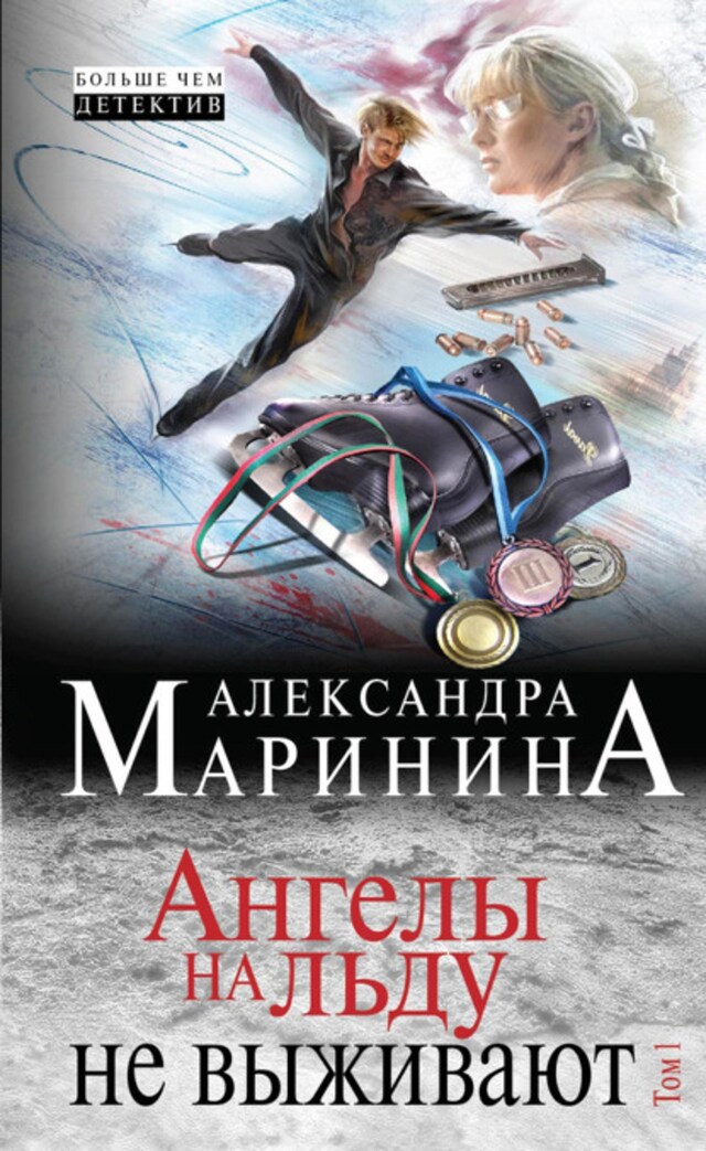 Buchcover für Ангелы на льду не выживают. Том 1