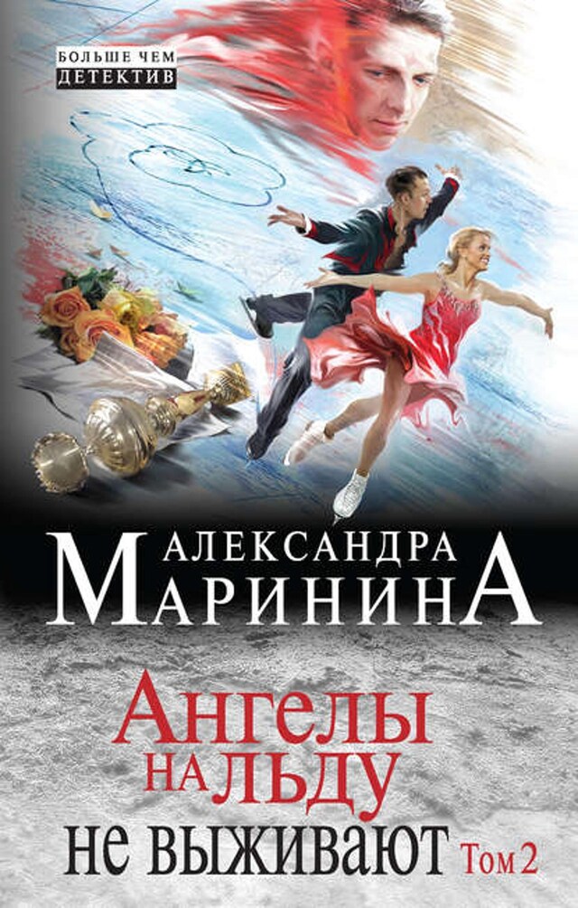 Book cover for Ангелы на льду не выживают. Том 2