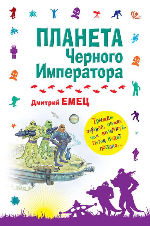 Book cover for Планета Черного Императора