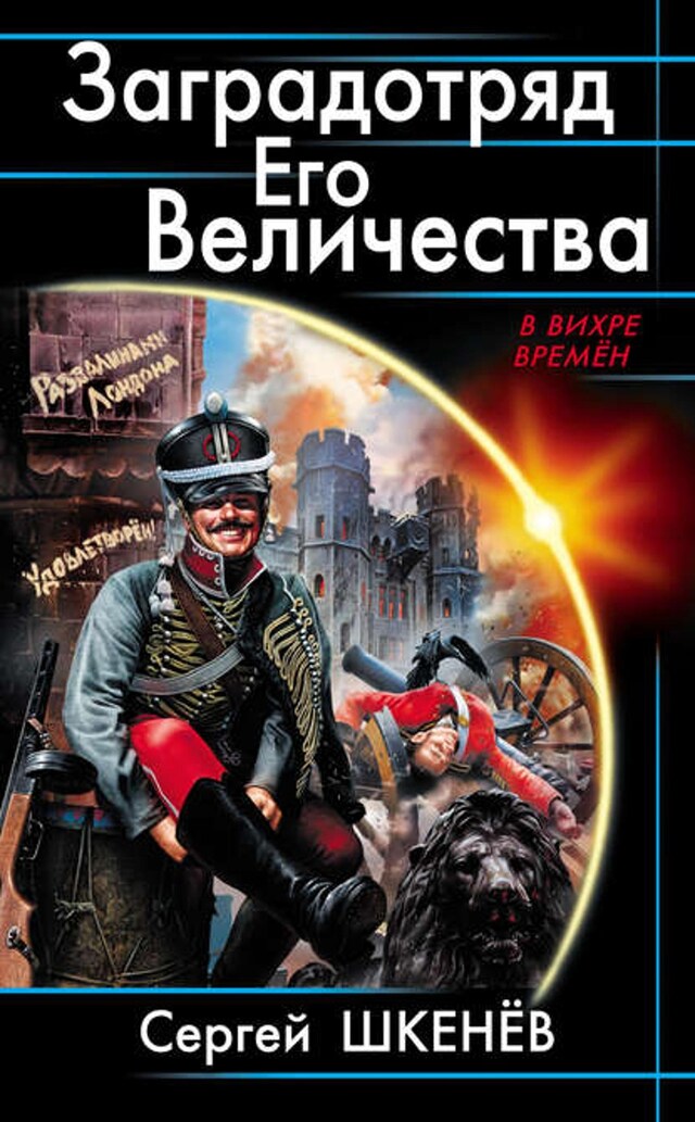 Kirjankansi teokselle Заградотряд Его Величества. «Развалинами Лондона удовлетворен!»