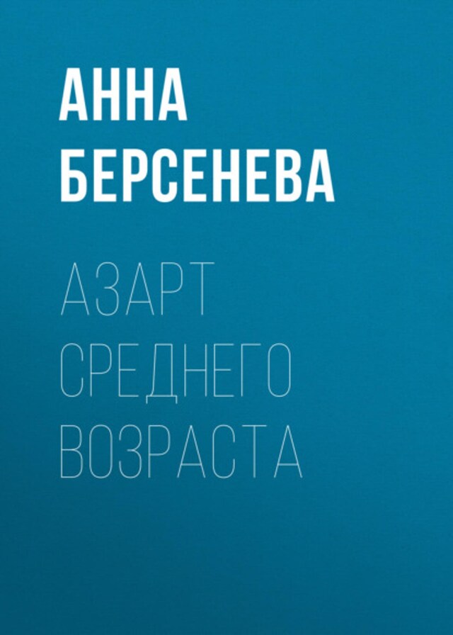 Buchcover für Азарт среднего возраста