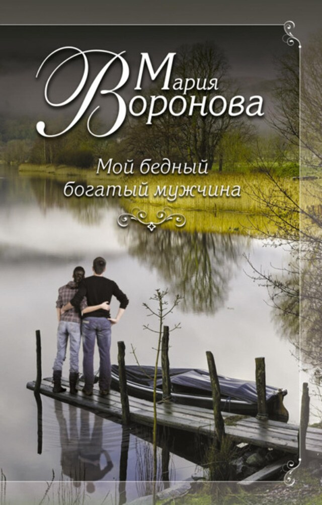 Buchcover für Мой бедный богатый мужчина