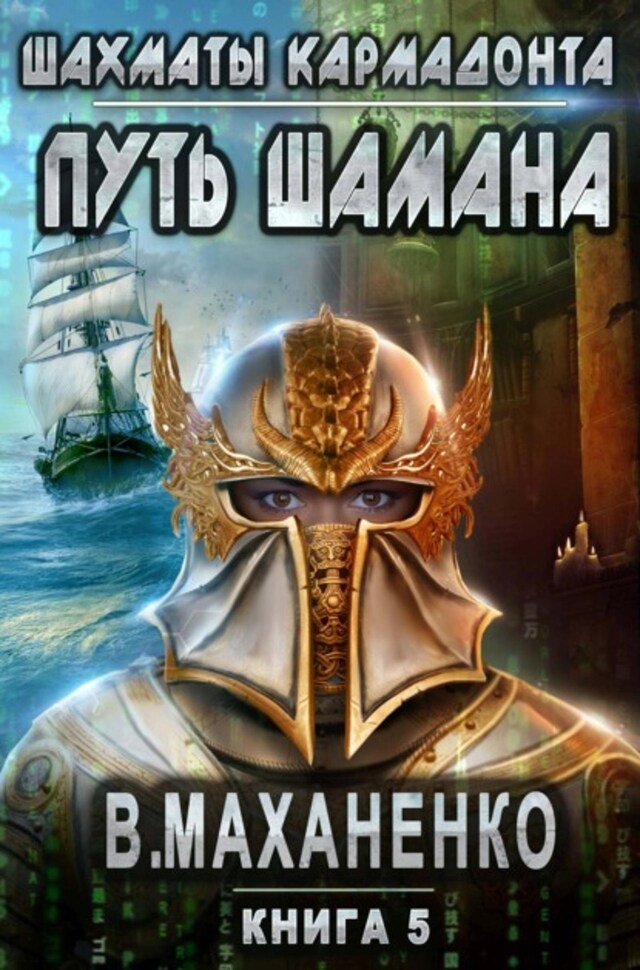 Book cover for Путь Шамана. Шахматы Кармадонта