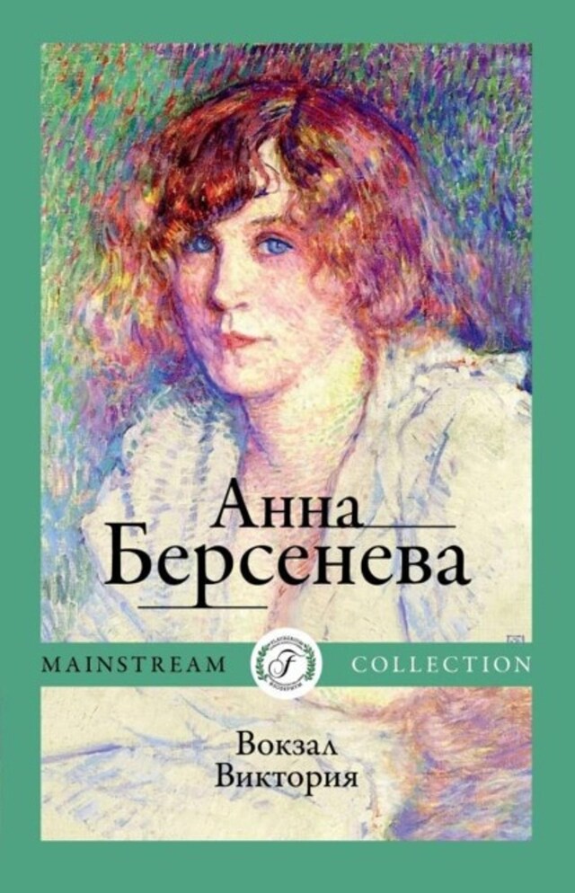 Book cover for Вокзал Виктория