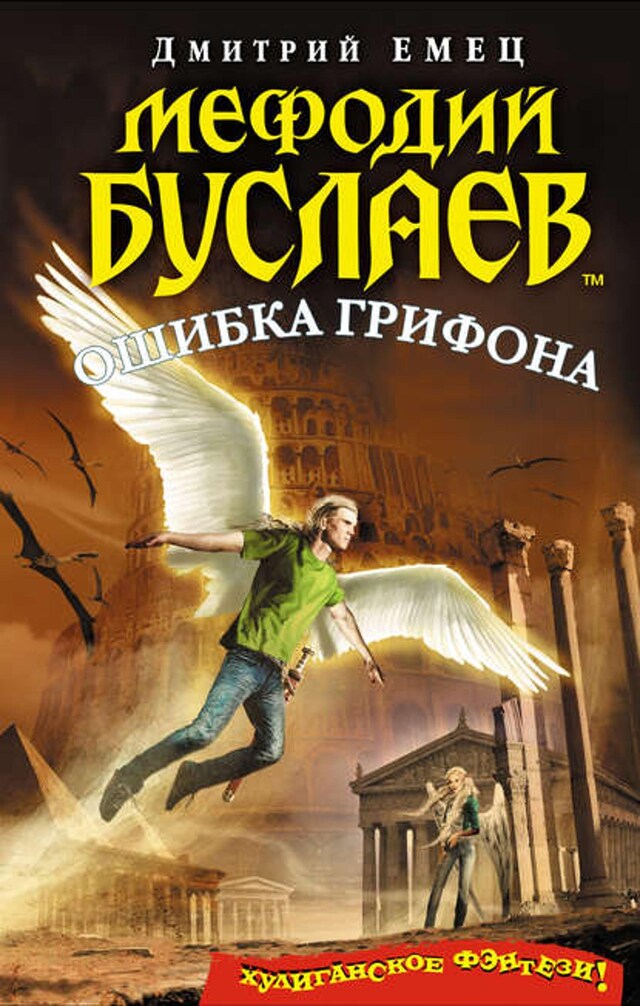 Buchcover für Ошибка грифона