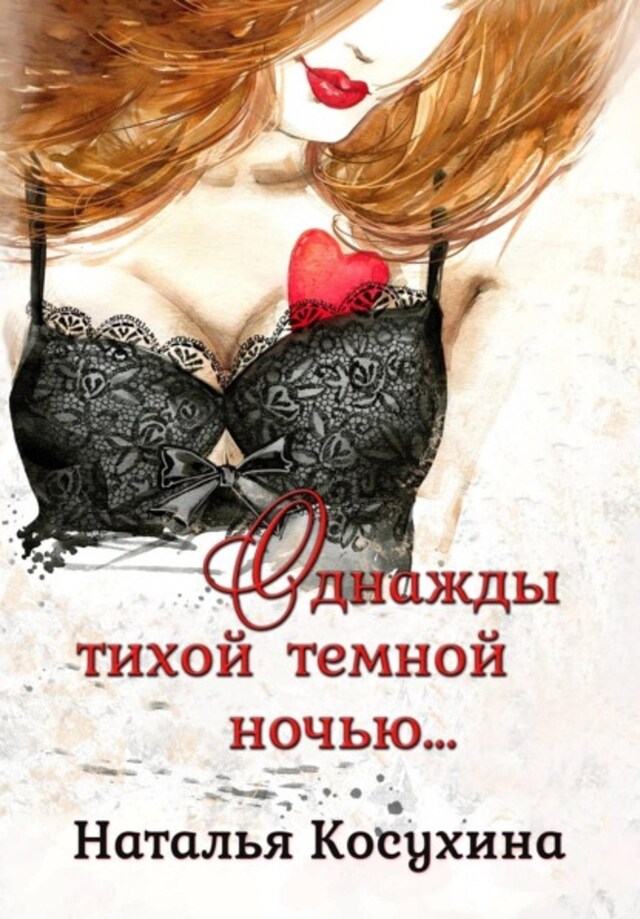 Book cover for Однажды тихой темной ночью