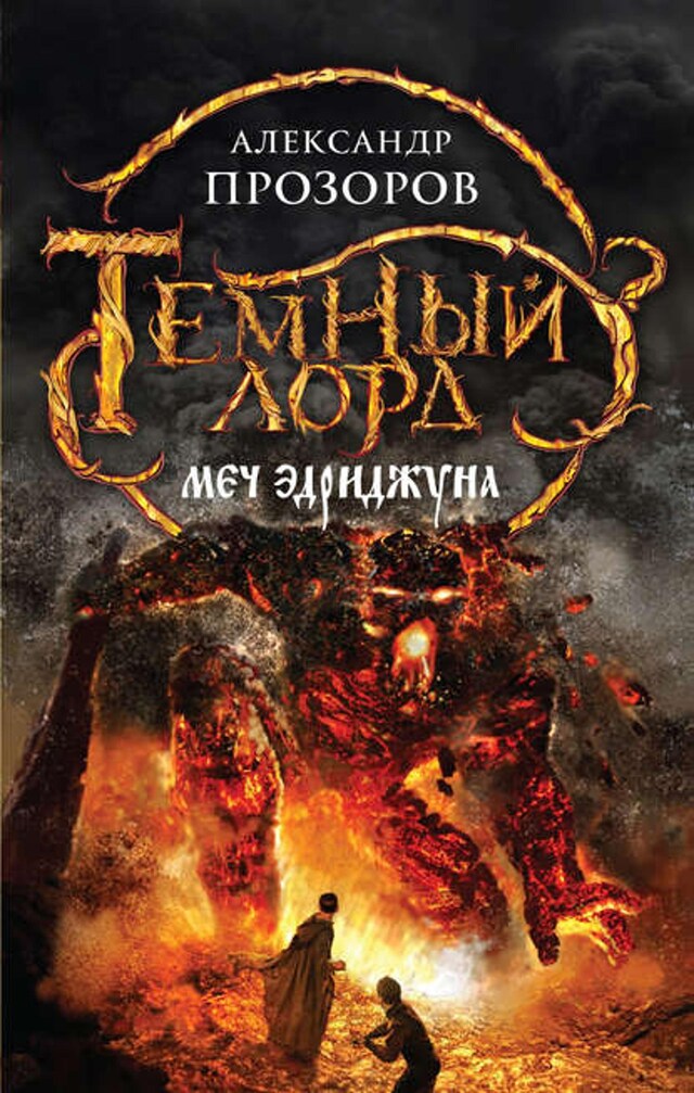 Book cover for Меч Эдриджуна