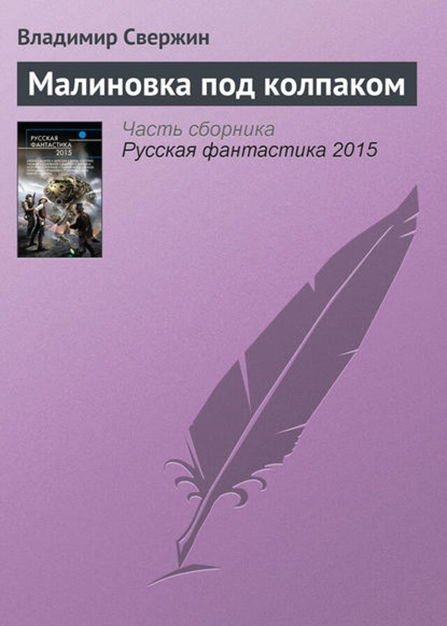 Buchcover für Малиновка под колпаком