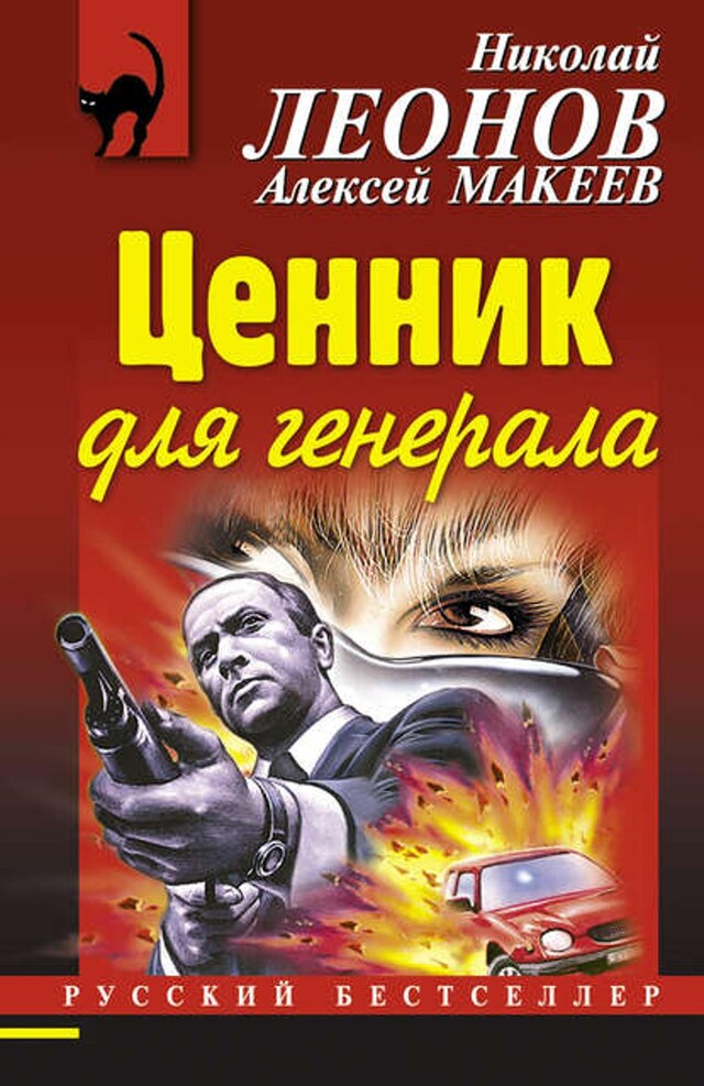 Buchcover für Ценник для генерала