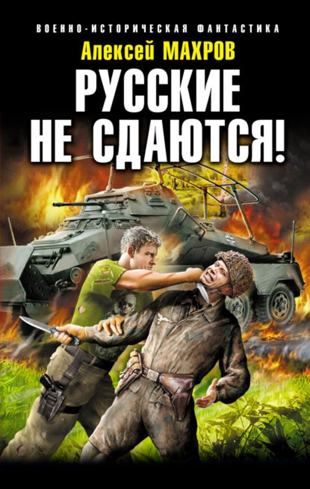 Book cover for Русские не сдаются!