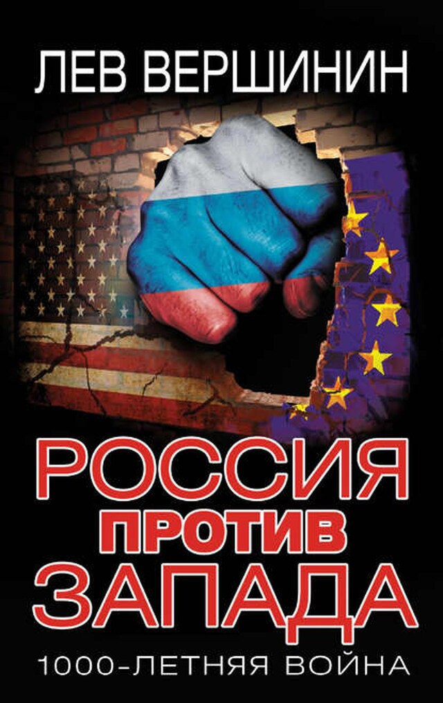 Kirjankansi teokselle Россия против Запада. 1000-летняя война